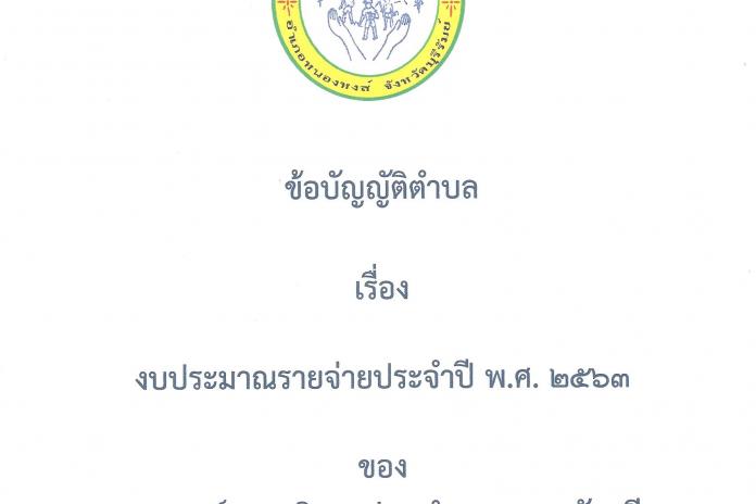 ประกาศใช้ข้อบัญญัติงบประมาณรายจ่ายประจำปีงบประมาณ พ.ศ. 2563