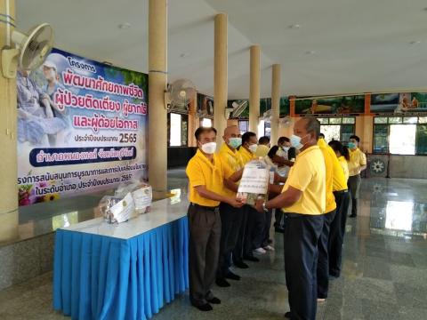 โครงการพัฒนาคุณภาพชีวิตผู้ป่วยติดเตียง ผู้ยากไร้ และผู้ด้อยโอกาส