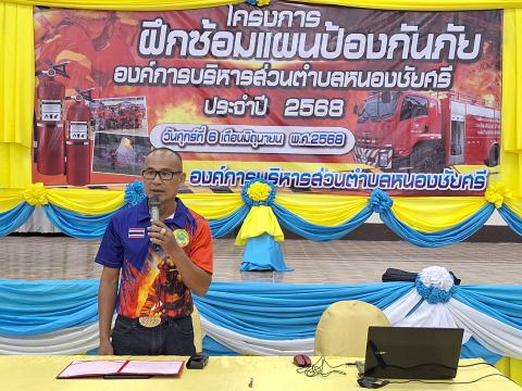 ฝึกซ้อมแผนป้องกัน ประจำปีงบประมาณ2568