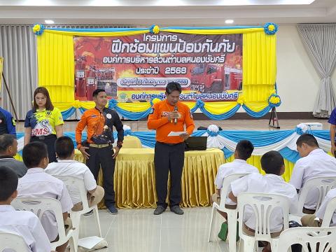 ฝึกซ้อมแผนป้องกัน ประจำปีงบประมาณ2568