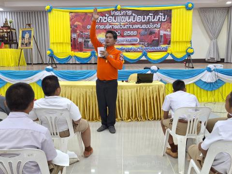 ฝึกซ้อมแผนป้องกัน ประจำปีงบประมาณ2568