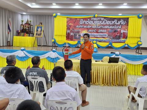 ฝึกซ้อมแผนป้องกัน ประจำปีงบประมาณ2568