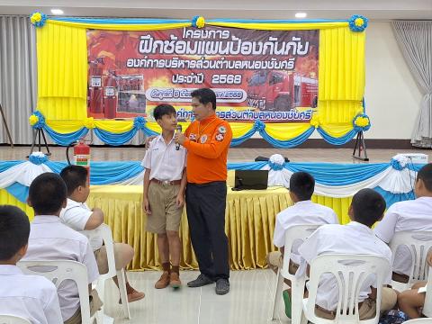 ฝึกซ้อมแผนป้องกัน ประจำปีงบประมาณ2568