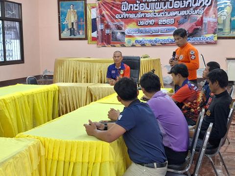 ฝึกซ้อมแผนป้องกัน ประจำปีงบประมาณ2568