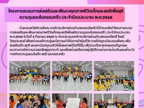 พัฒนาคุณภาพชีวิตเด็กและสตรีเพื่อยุติความรุนแรงในครอบครัว 2568