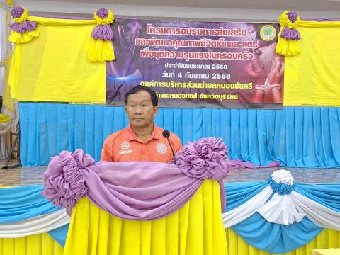 พัฒนาคุณภาพชีวิตเด็กและสตรีเพื่อยุติความรุนแรงในครอบครัว 2568